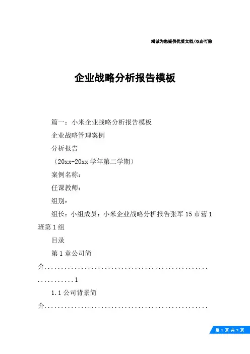 企业战略分析报告模板