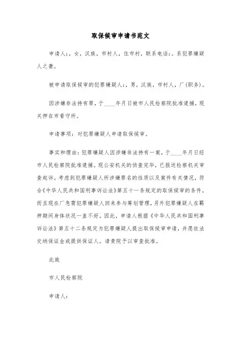 取保候审申请书范文（3篇）