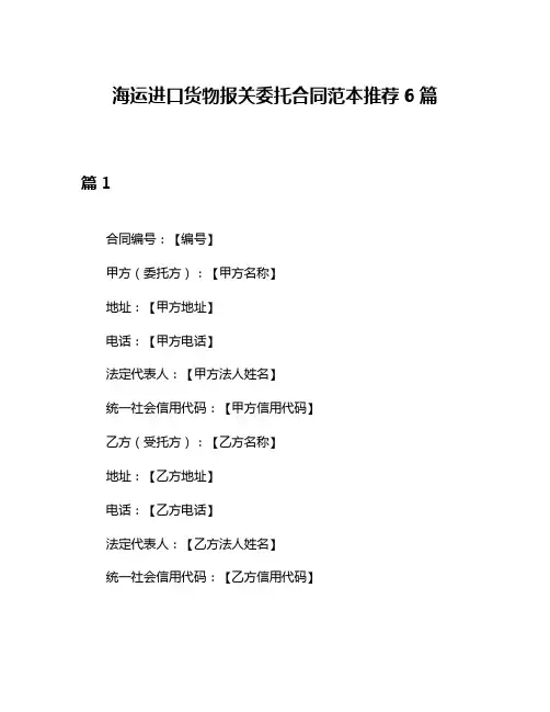 海运进口货物报关委托合同范本推荐6篇