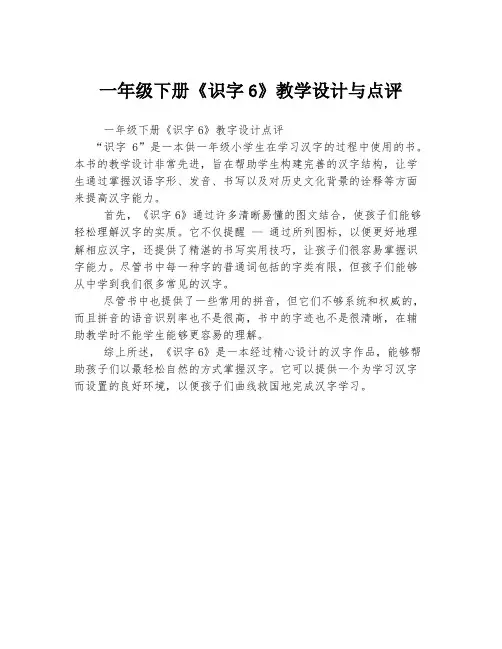 一年级下册《识字6》教学设计与点评