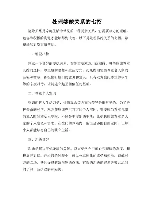 处理婆媳关系的七招