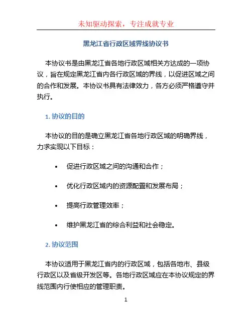 黑龙江省行政区域界线协议书