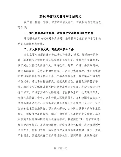 2024年劳动竞赛活动总结范文（5篇）