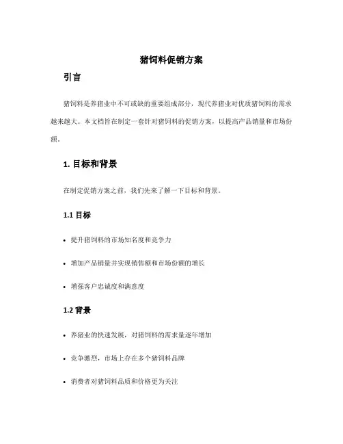 猪饲料促销方案