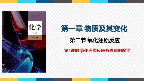 1.3.3氧化还原反应方程式的配平2024-2025学年高一上学期化学人教版(2019)必修第一册