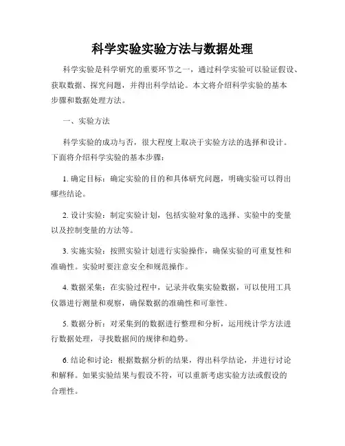 科学实验实验方法与数据处理