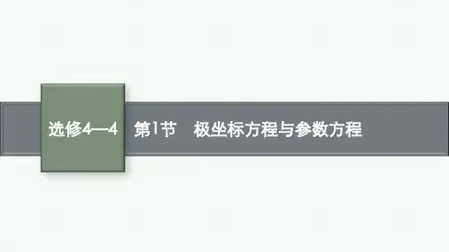 人教A版高考总复习一轮文科数学精品课件 选修4—4 坐标系与参数方程 第1节 极坐标方程与参数方程