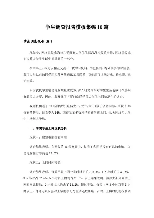 实用文_学生调查报告模板集锦10篇