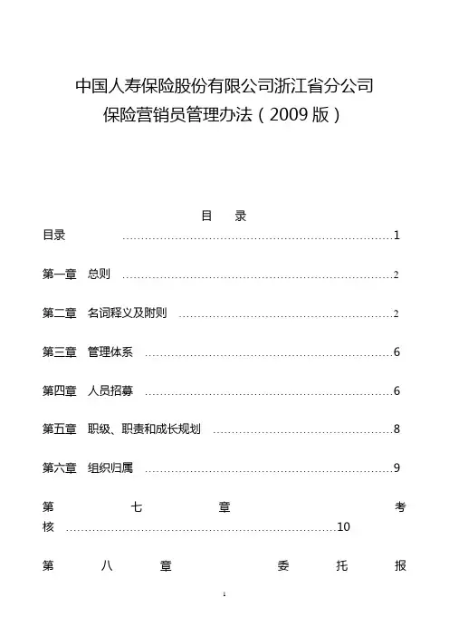 中国人寿保险股份有限公司浙江省分公司营销员管理办法(2009版)