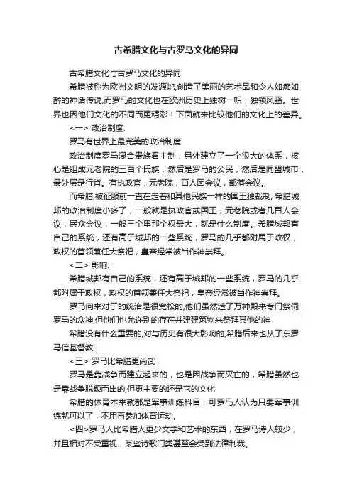 古希腊文化与古罗马文化的异同