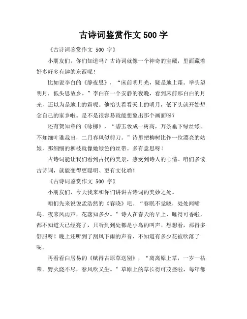 古诗词鉴赏作文500字