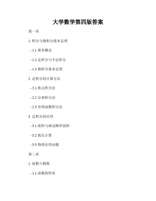 大学数学第四版答案