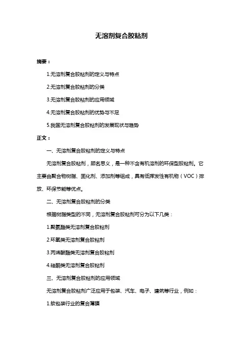 无溶剂复合胶粘剂