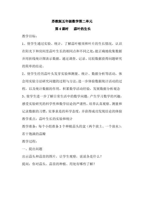 苏教版五年级数学第二单元蒜叶的生长教案