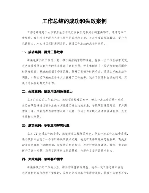 工作总结的成功和失败案例
