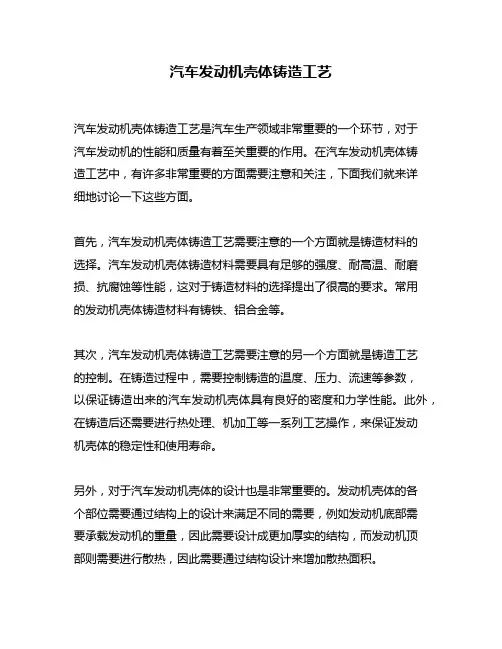 汽车发动机壳体铸造工艺