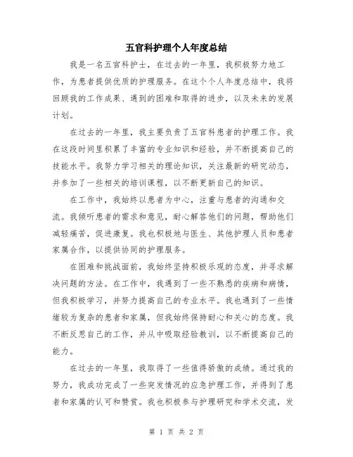 五官科护理个人年度总结