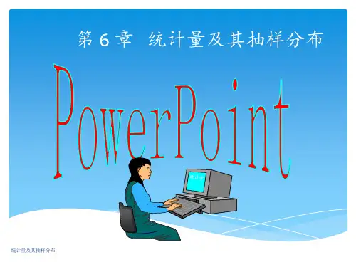 统计量及其抽样分布 ppt课件
