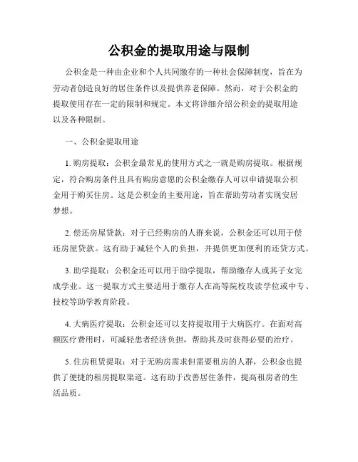 公积金的提取用途与限制