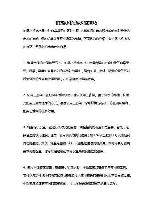 拍摄小桥流水的技巧