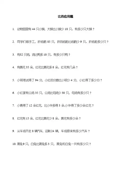 二年级数学上册应用题 1 (比多比少)