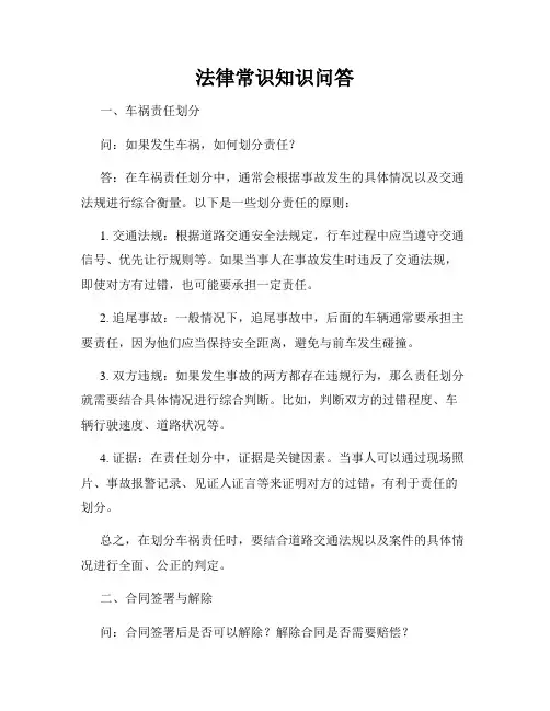 法律常识知识问答