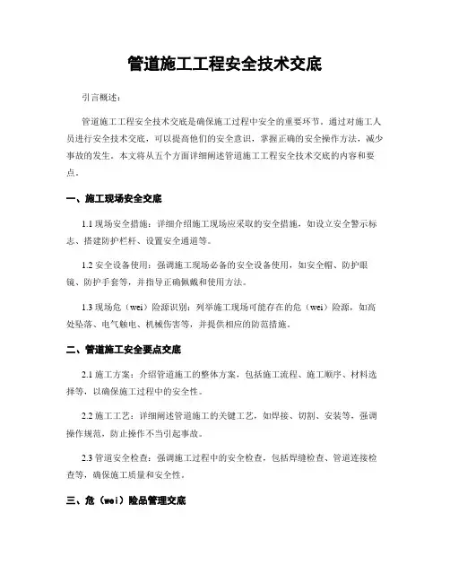 管道施工工程安全技术交底