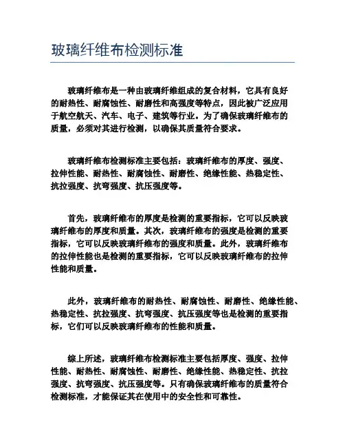 玻璃纤维布检测标准