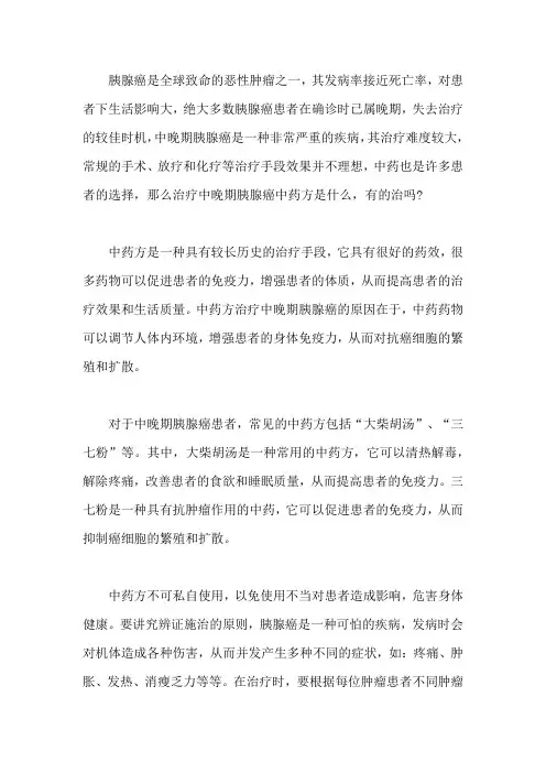 治疗中晚期胰腺癌中药方是什么,有的治吗