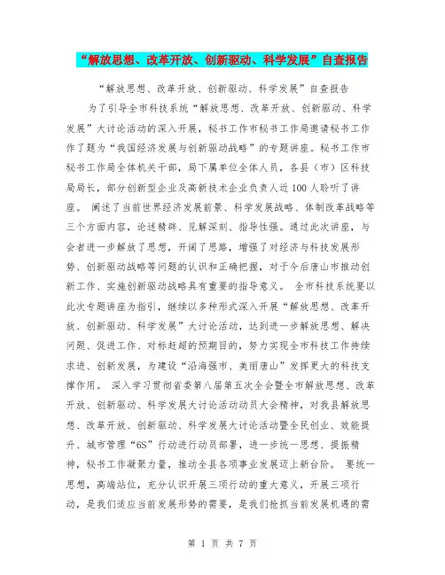 “解放思想、改革开放、创新驱动、科学发展”自查报告