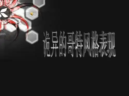 诡异的哥特风表现