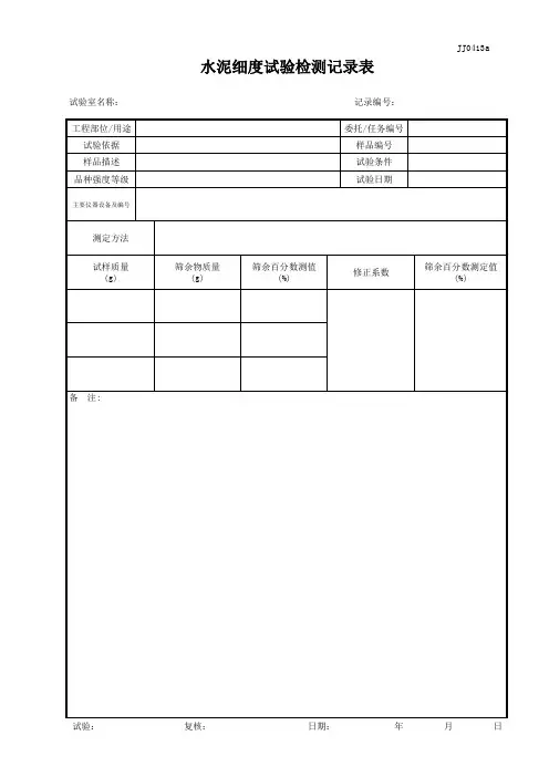 水泥细度试验记录表