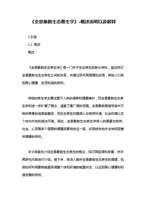 《全息象数生态养生学》-概述说明以及解释