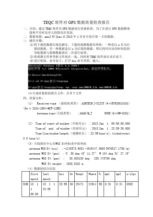 teqc软件对GPS数据质量检查报告