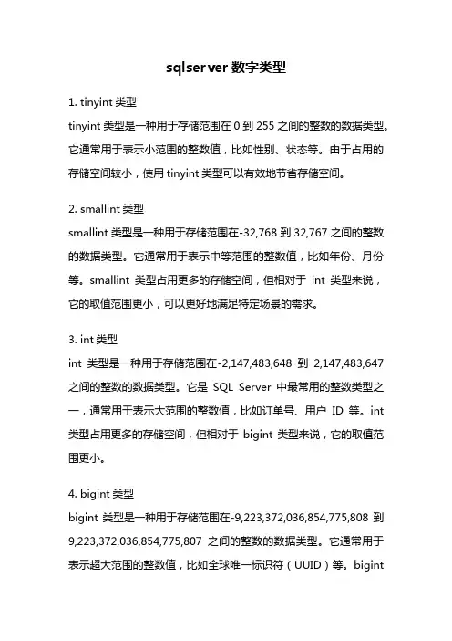 sqlserver数字类型