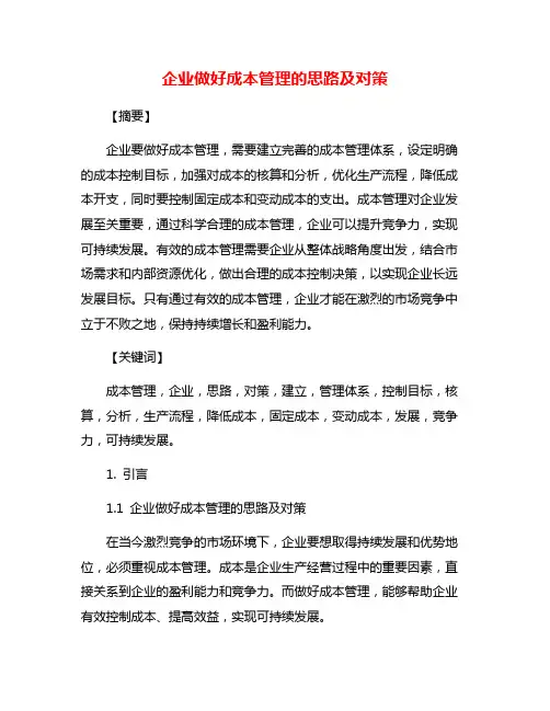 企业做好成本管理的思路及对策