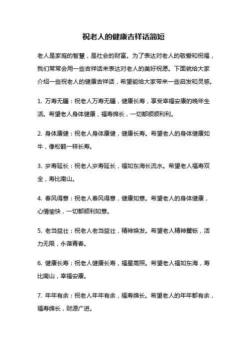 祝老人的健康吉祥话简短