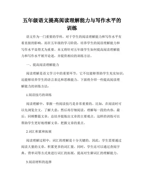 五年级语文提高阅读理解能力与写作水平的训练