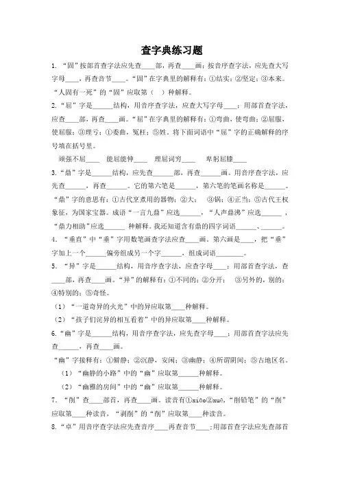 查字典练习题