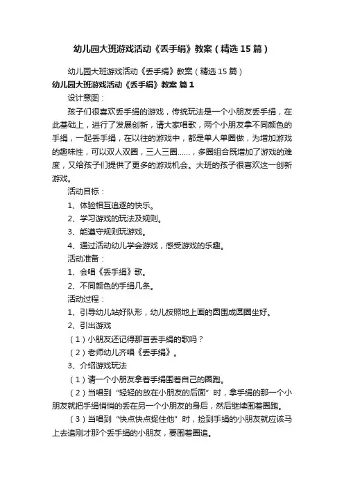幼儿园大班游戏活动《丢手绢》教案（精选15篇）