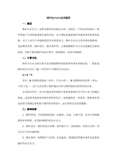 锅炉合计出力名词解释