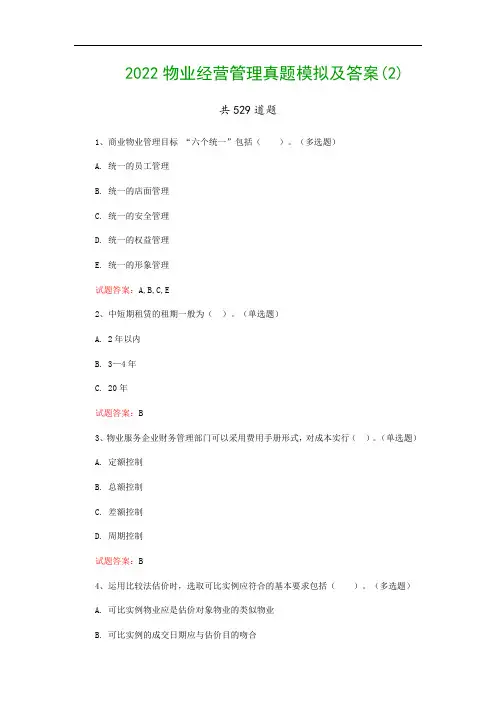 2022物业经营管理真题模拟及答案(2)