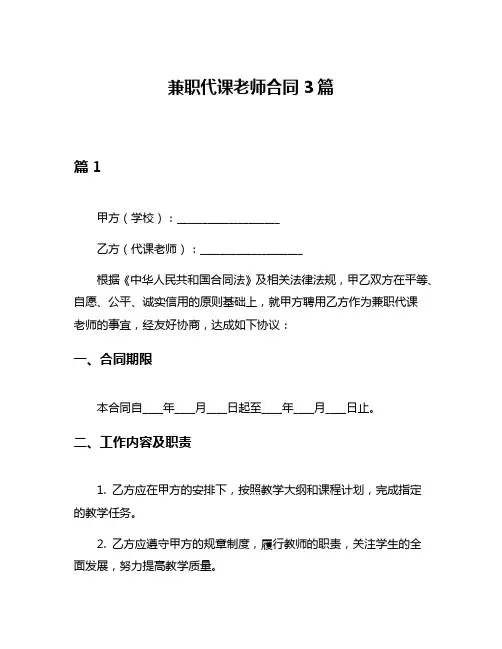 兼职代课老师合同3篇