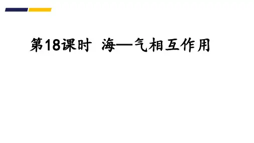高考自然地理一轮复习 课件  海气相互作用