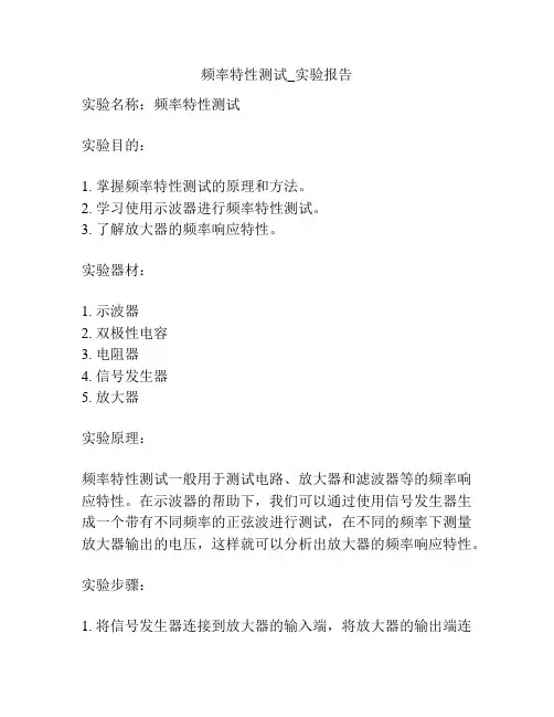 频率特性测试_实验报告