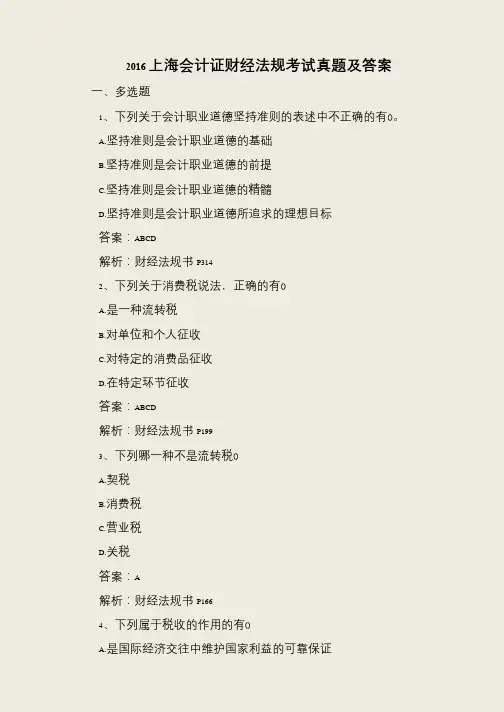 2016上海会计证财经法规考试真题及答案