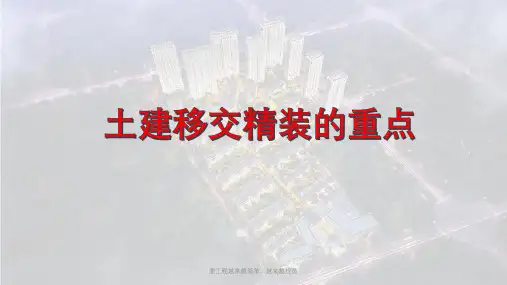 土建移交精装的重点