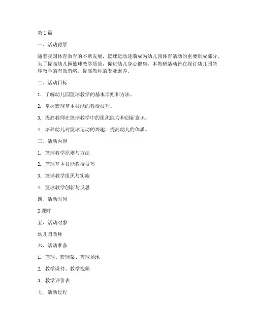 幼儿园篮球教研活动教案(3篇)