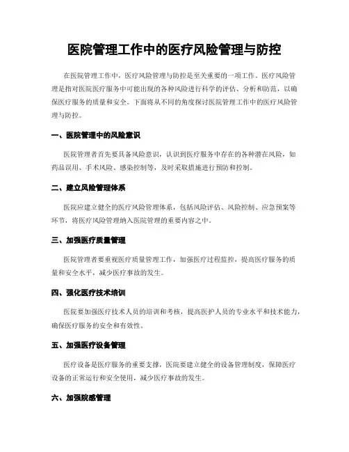 医院管理工作中的医疗风险管理与防控
