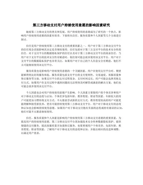 第三方移动支付用户持续使用意愿的影响因素研究